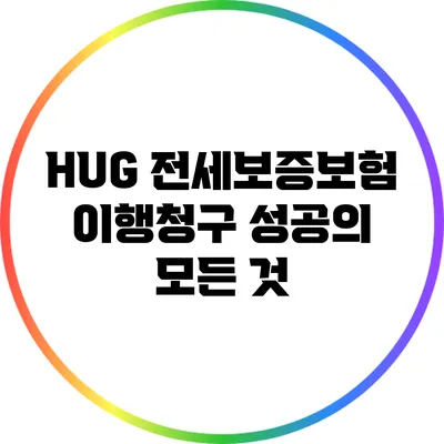HUG 전세보증보험 이행청구 성공의 모든 것