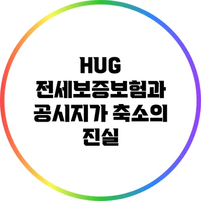 HUG 전세보증보험과 공시지가 축소의 진실