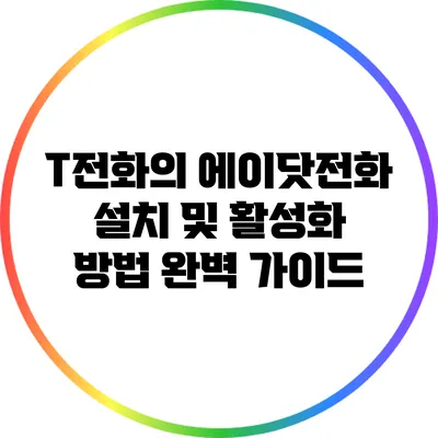 T전화의 에이닷전화 설치 및 활성화 방법 완벽 가이드