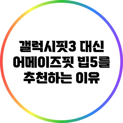 갤럭시핏3 대신 어메이즈핏 빕5를 추천하는 이유