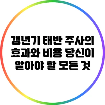 갱년기 태반 주사의 효과와 비용: 당신이 알아야 할 모든 것