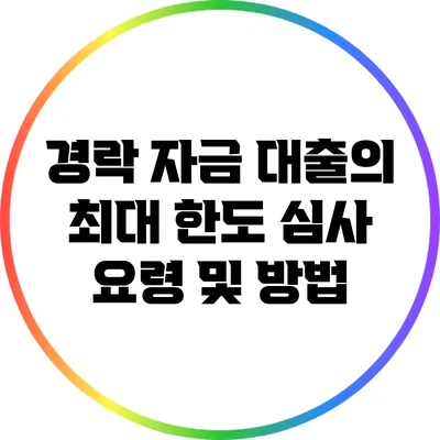 경락 자금 대출의 최대 한도 심사 요령 및 방법