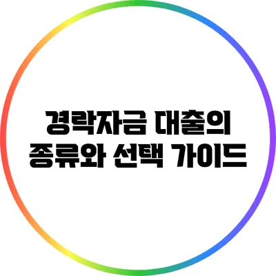 경락자금 대출의 종류와 선택 가이드