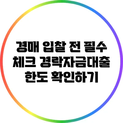 경매 입찰 전 필수 체크: 경락자금대출 한도 확인하기