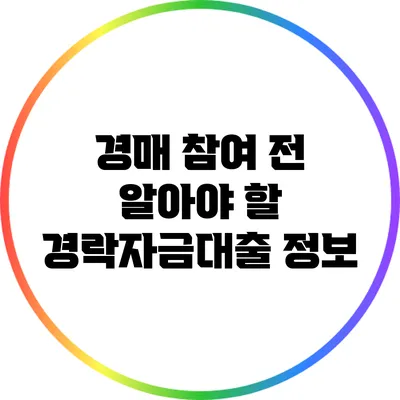 경매 참여 전 알아야 할 경락자금대출 정보