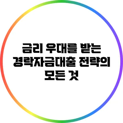 금리 우대를 받는 경락자금대출 전략의 모든 것
