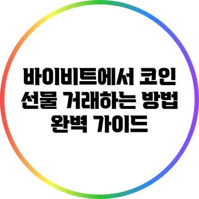 바이비트에서 코인 선물 거래하는 방법 완벽 가이드
