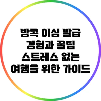 방콕 이심 발급 경험과 꿀팁: 스트레스 없는 여행을 위한 가이드