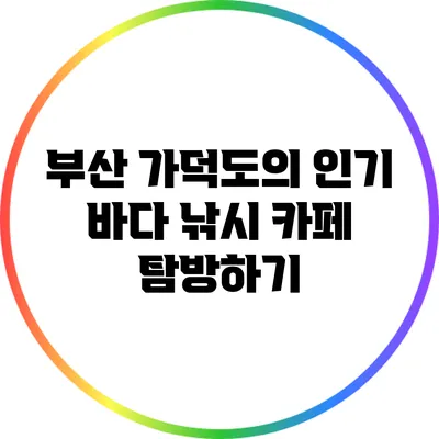 부산 가덕도의 인기 바다 낚시 카페 탐방하기
