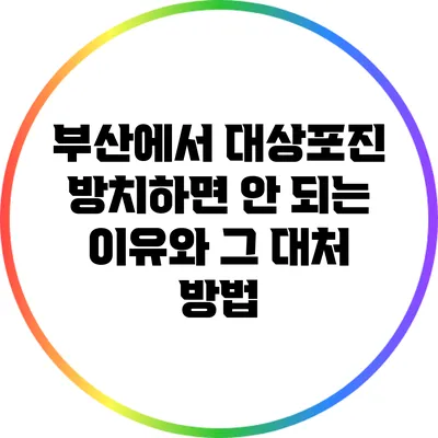 부산에서 대상포진 방치하면 안 되는 이유와 그 대처 방법