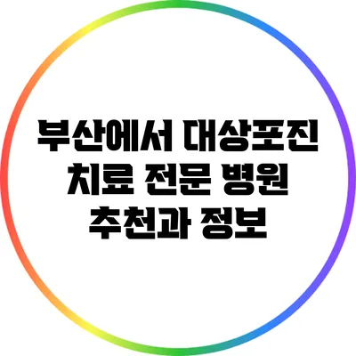 부산에서 대상포진 치료 전문 병원 추천과 정보
