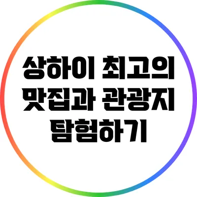 상하이 최고의 맛집과 관광지 탐험하기