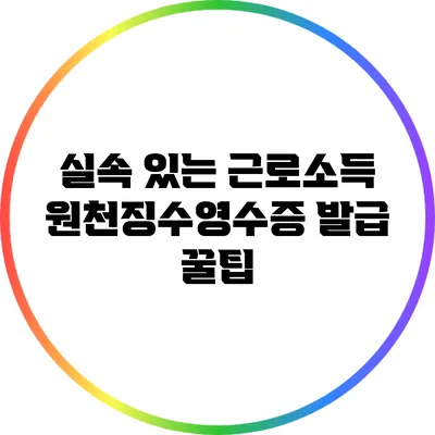 실속 있는 근로소득 원천징수영수증 발급 꿀팁