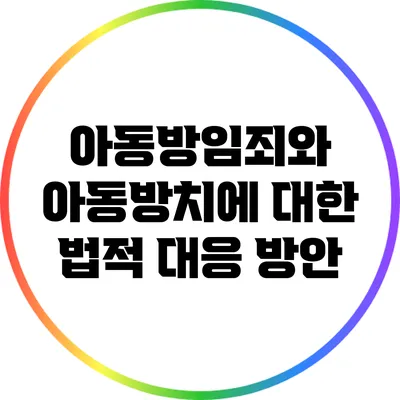 아동방임죄와 아동방치에 대한 법적 대응 방안