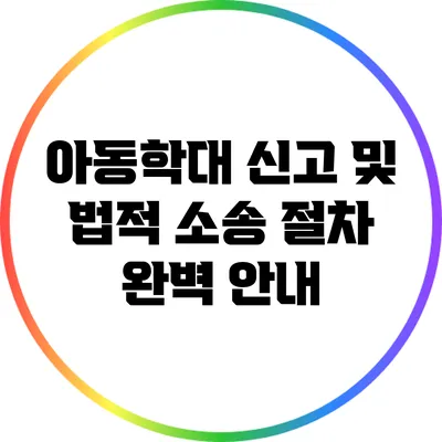 아동학대 신고 및 법적 소송 절차 완벽 안내