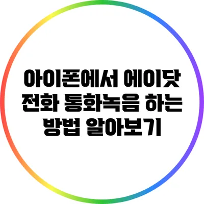 아이폰에서 에이닷 전화 통화녹음 하는 방법 알아보기