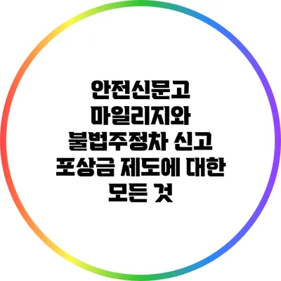 안전신문고 마일리지와 불법주정차 신고 포상금 제도에 대한 모든 것