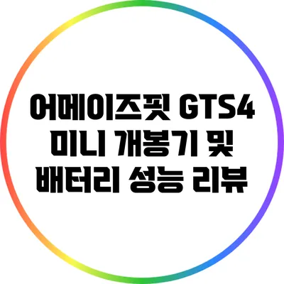 어메이즈핏 GTS4 미니 개봉기 및 배터리 성능 리뷰