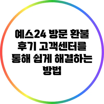 예스24 방문 환불 후기: 고객센터를 통해 쉽게 해결하는 방법