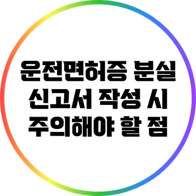 운전면허증 분실 신고서 작성 시 주의해야 할 점