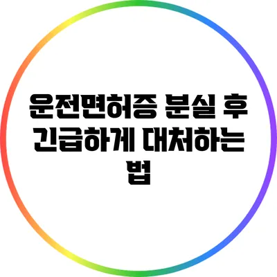 운전면허증 분실 후 긴급하게 대처하는 법