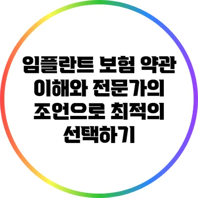 임플란트 보험: 약관 이해와 전문가의 조언으로 최적의 선택하기