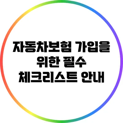 자동차보험 가입을 위한 필수 체크리스트 안내