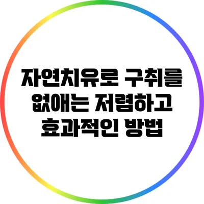 자연치유로 구취를 없애는 저렴하고 효과적인 방법