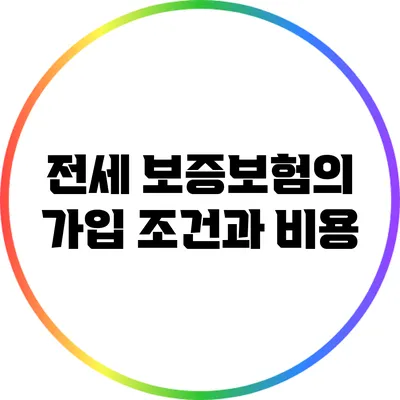 전세 보증보험의 가입 조건과 비용