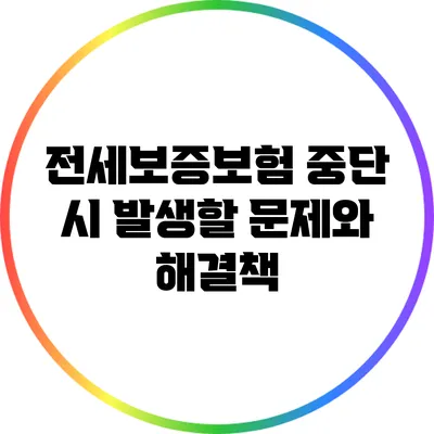 전세보증보험 중단 시 발생할 문제와 해결책