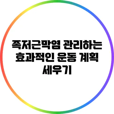 족저근막염 관리하는 효과적인 운동 계획 세우기