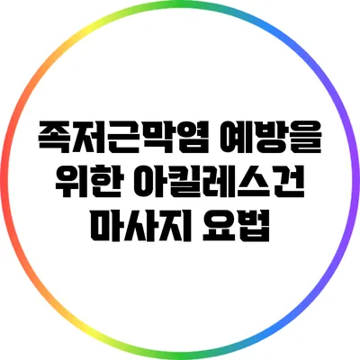 족저근막염 예방을 위한 아킬레스건 마사지 요법