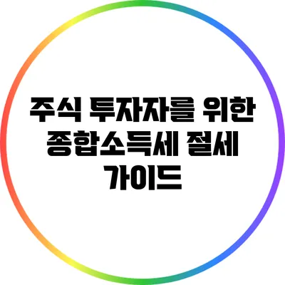 주식 투자자를 위한 종합소득세 절세 가이드