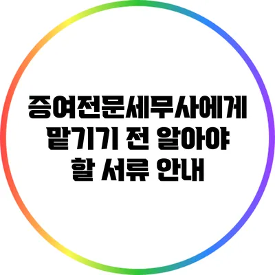 증여전문세무사에게 맡기기 전 알아야 할 서류 안내