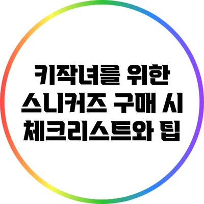 키작녀를 위한 스니커즈 구매 시 체크리스트와 팁