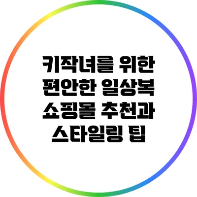 키작녀를 위한 편안한 일상복 쇼핑몰 추천과 스타일링 팁