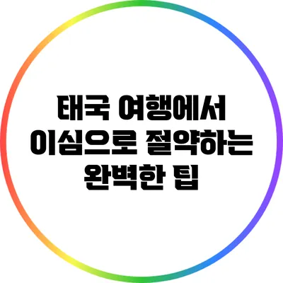 태국 여행에서 이심으로 절약하는 완벽한 팁