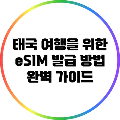 태국 여행을 위한 eSIM 발급 방법 완벽 가이드