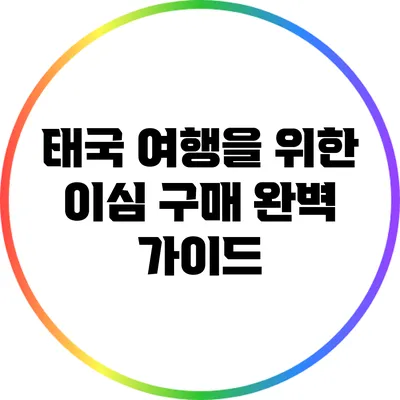 태국 여행을 위한 이심 구매 완벽 가이드