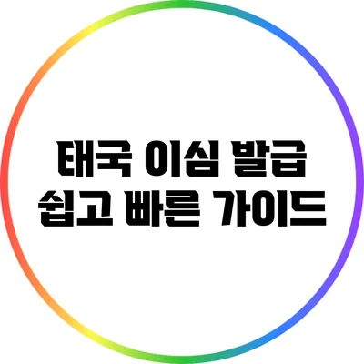 태국 이심 발급: 쉽고 빠른 가이드