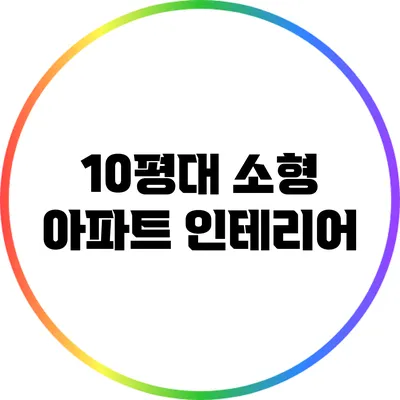 10평대 소형 아파트 인테리어