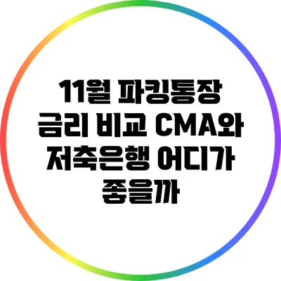 11월 파킹통장 금리 비교: CMA와 저축은행 어디가 좋을까?