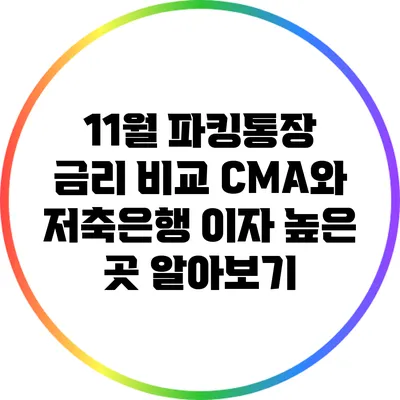 11월 파킹통장 금리 비교: CMA와 저축은행 이자 높은 곳 알아보기
