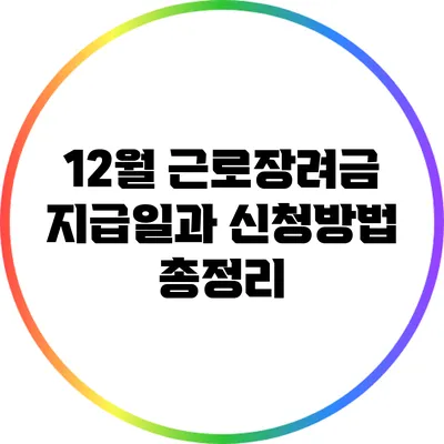 12월 근로장려금 지급일과 신청방법 총정리