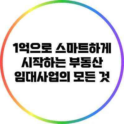 1억으로 스마트하게 시작하는 부동산 임대사업의 모든 것