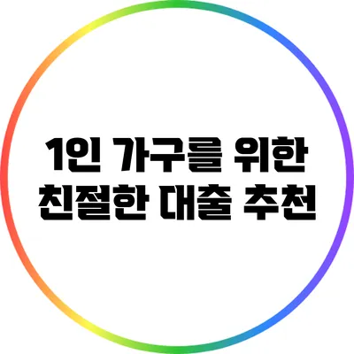 1인 가구를 위한 친절한 대출 추천