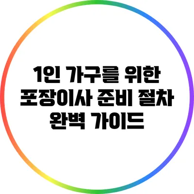 1인 가구를 위한 포장이사 준비 절차 완벽 가이드