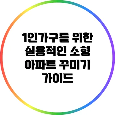 1인가구를 위한 실용적인 소형 아파트 꾸미기 가이드