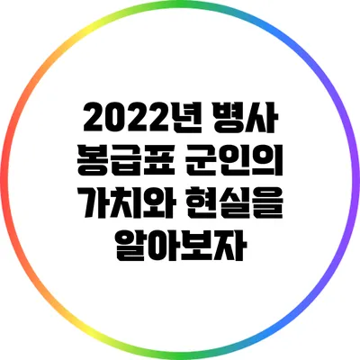 2022년 병사 봉급표: 군인의 가치와 현실을 알아보자