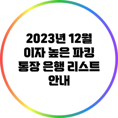 2023년 12월 이자 높은 파킹 통장 은행 리스트 안내